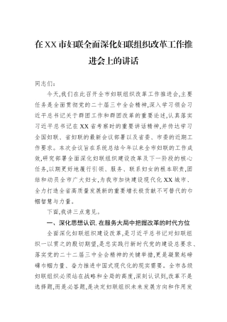在XX市妇联全面深化妇联组织改革工作推进会上的讲话.docx