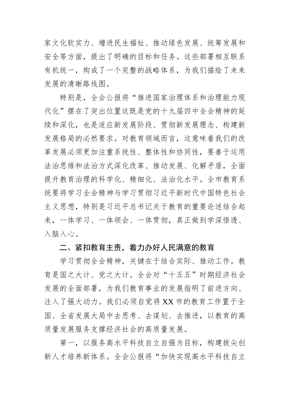 在XX市教育局传达学习二十届四中全会精神专题会议上的讲话.docx_第3页