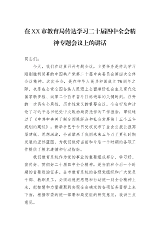 在XX市教育局传达学习二十届四中全会精神专题会议上的讲话.docx