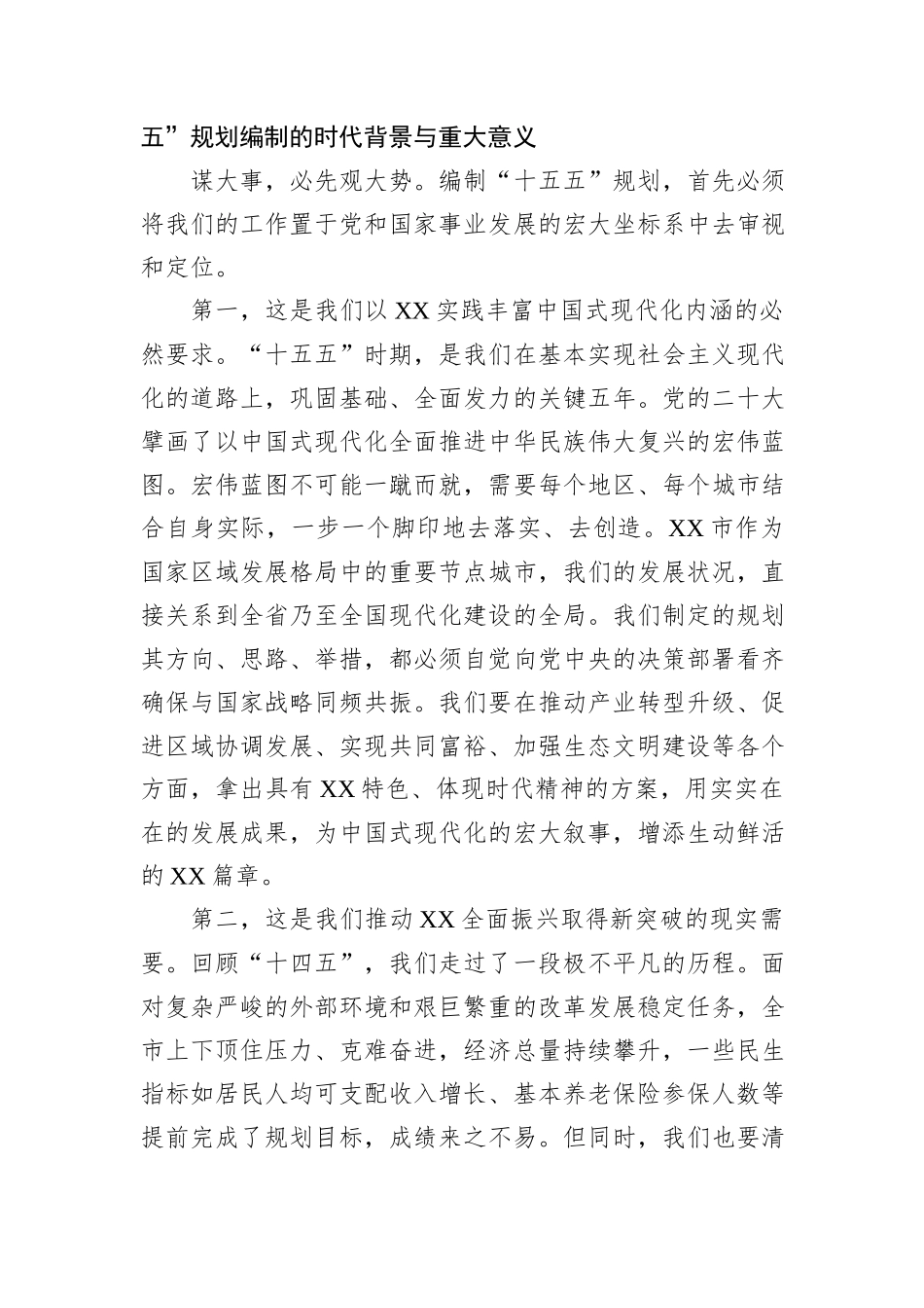 在XX市委“十五五”规划建议起草组全体会议上的讲话.docx_第2页