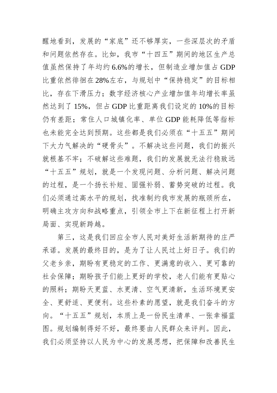 在XX市委“十五五”规划建议起草组全体会议上的讲话.docx_第3页