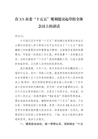 在XX市委“十五五”规划建议起草组全体会议上的讲话.docx