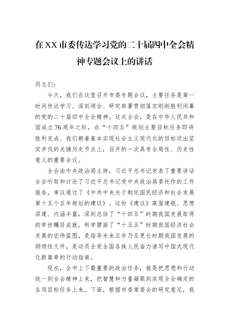 在XX市委传达学习党的二十届四中全会精神专题会议上的讲话.docx_第1页