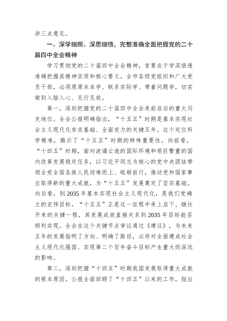 在XX市委传达学习党的二十届四中全会精神专题会议上的讲话.docx_第2页