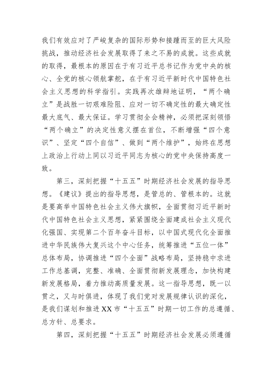 在XX市委传达学习党的二十届四中全会精神专题会议上的讲话.docx_第3页