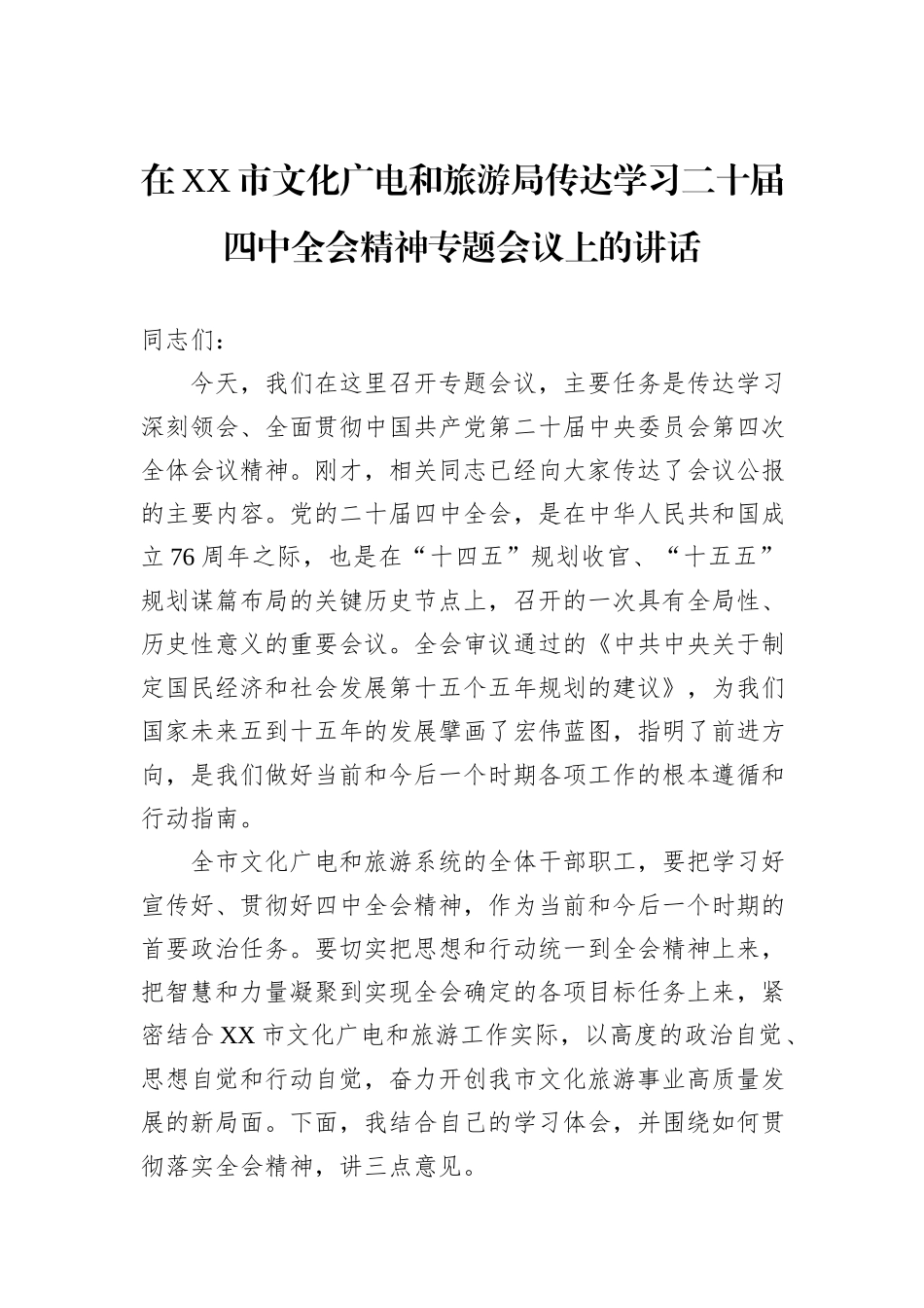 在XX市文化广电和旅游局传达学习二十届四中全会精神专题会议上的讲话.docx_第1页