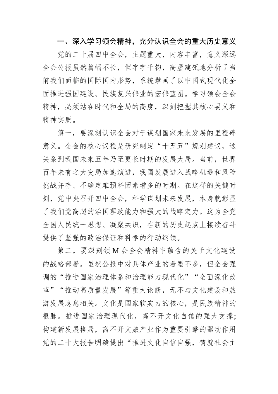 在XX市文化广电和旅游局传达学习二十届四中全会精神专题会议上的讲话.docx_第2页