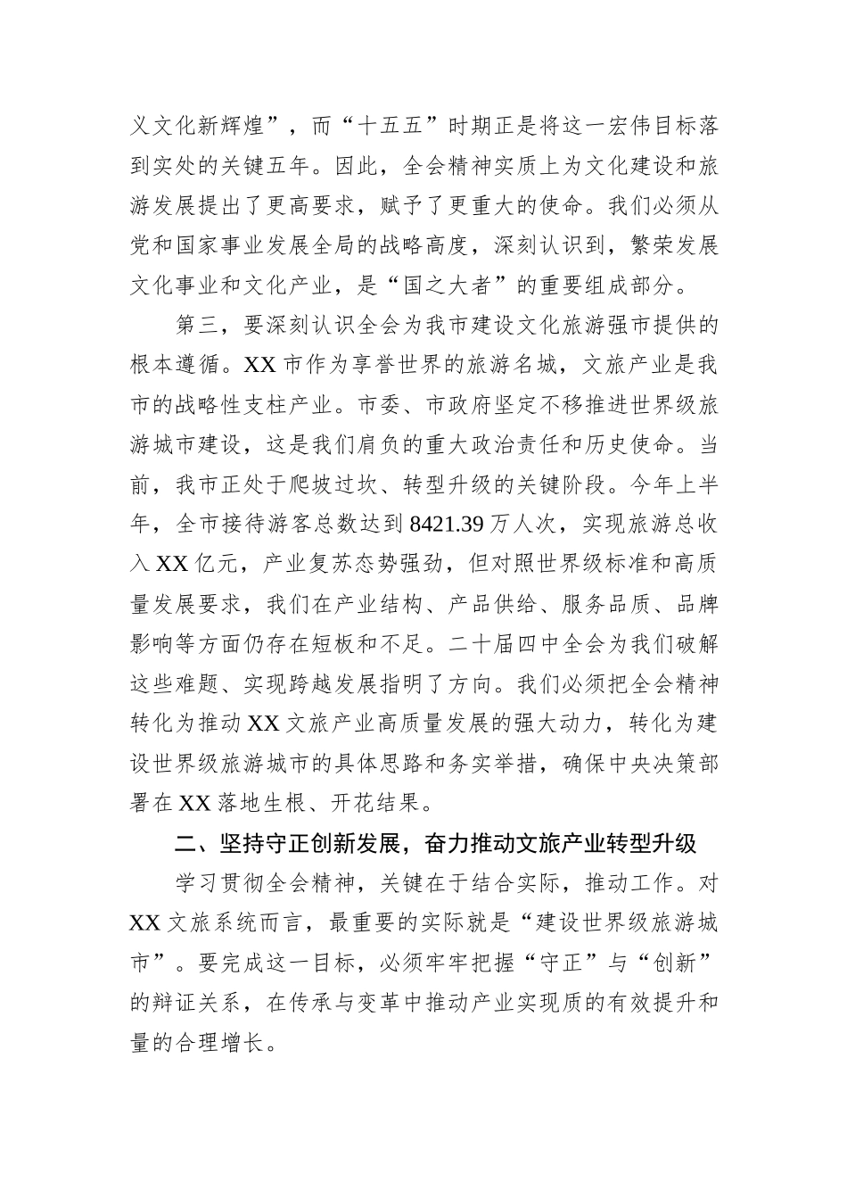 在XX市文化广电和旅游局传达学习二十届四中全会精神专题会议上的讲话.docx_第3页