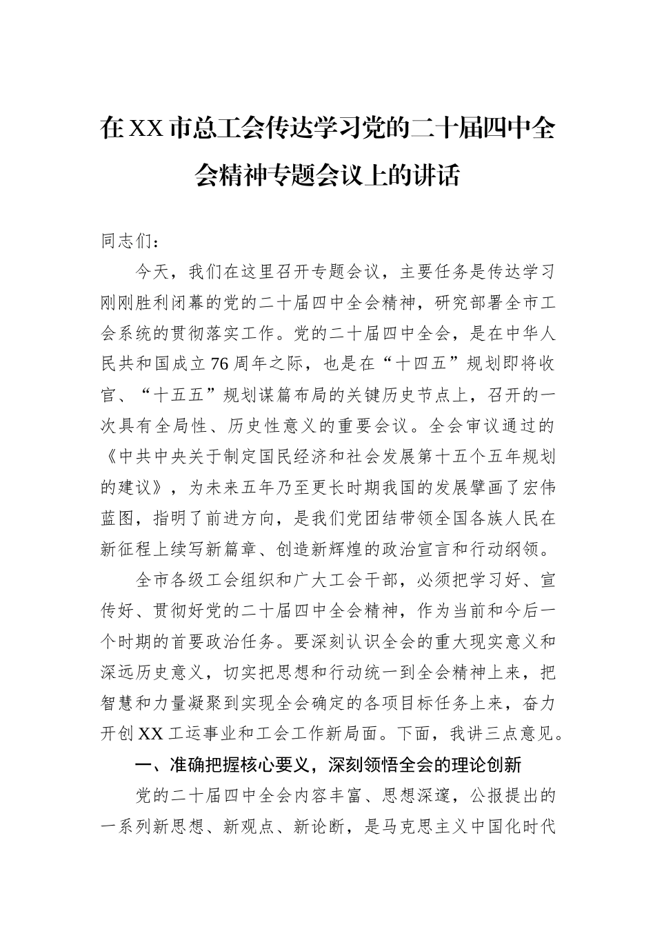 在XX市总工会传达学习党的二十届四中全会精神专题会议上的讲话.docx_第1页