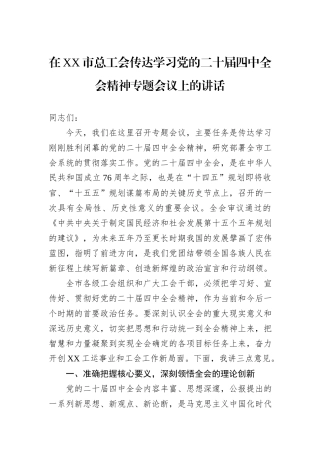 在XX市总工会传达学习党的二十届四中全会精神专题会议上的讲话.docx