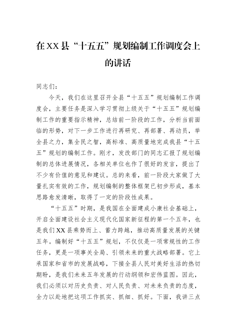 在XX县“十五五”规划编制工作调度会上的讲话.docx_第1页