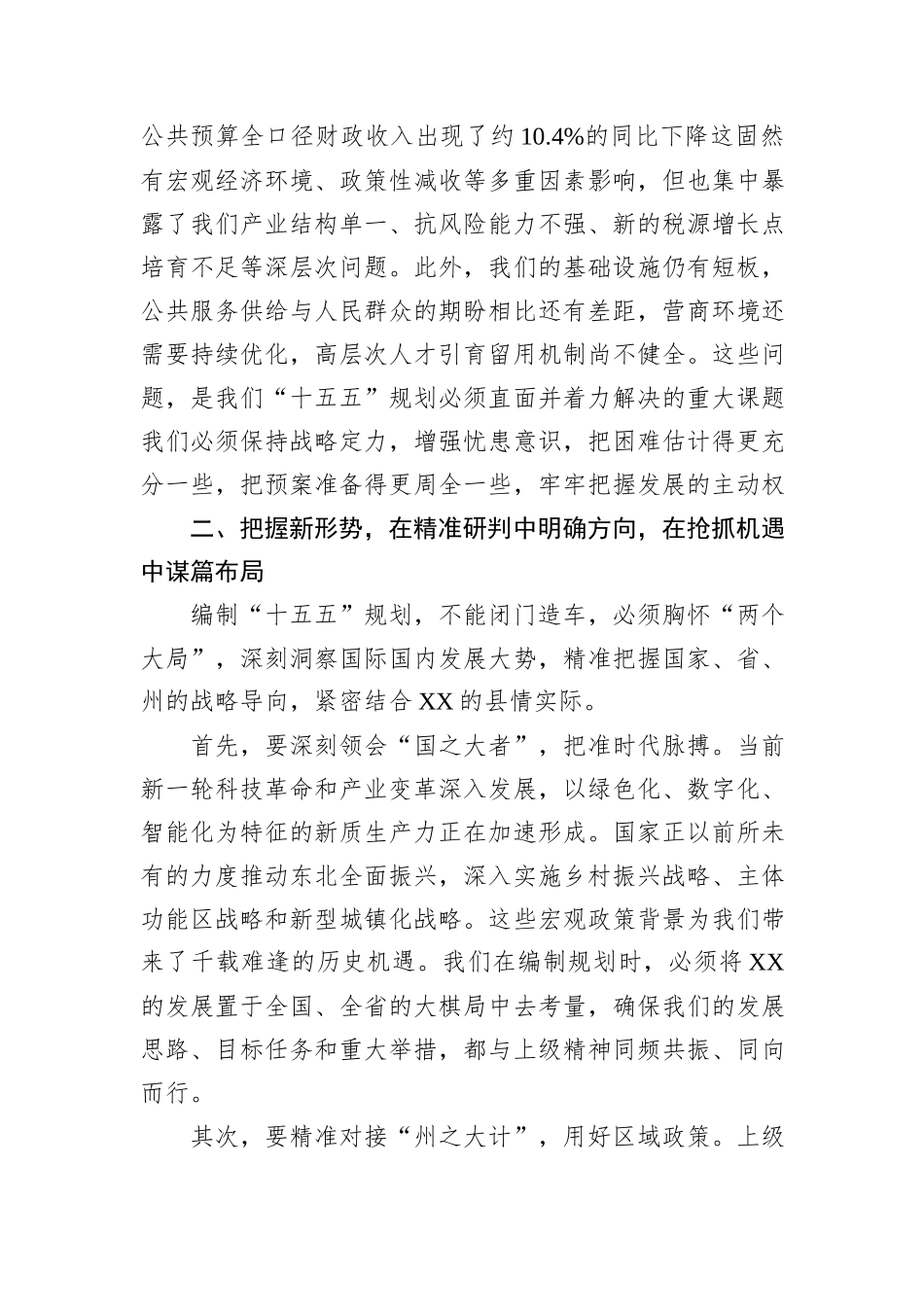 在XX县“十五五”规划编制专题会议上的讲话.docx_第3页