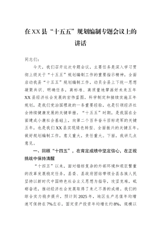 在XX县“十五五”规划编制专题会议上的讲话.docx