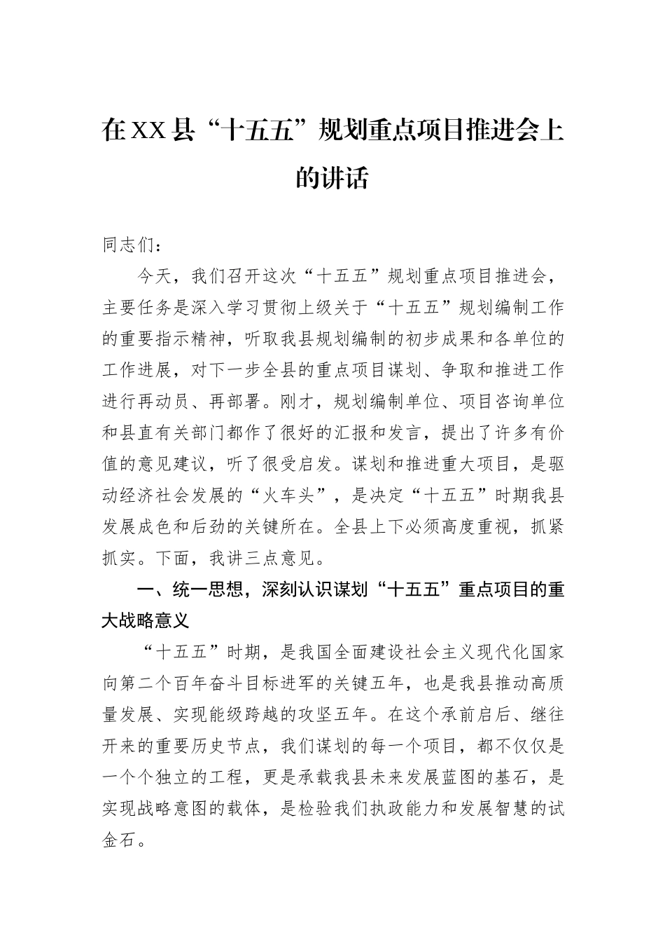在XX县“十五五”规划重点项目推进会上的讲话.docx_第1页