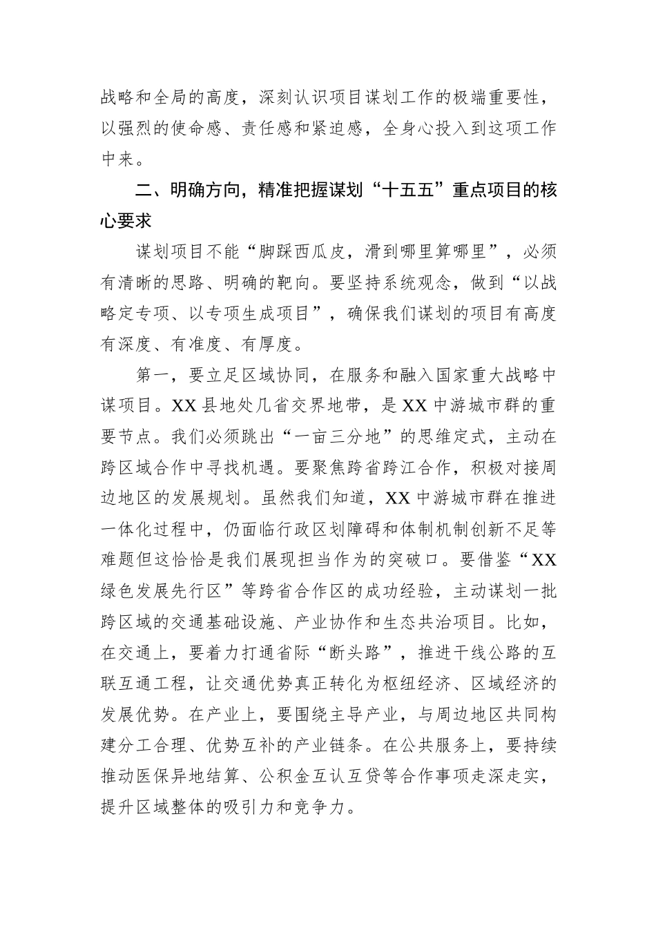 在XX县“十五五”规划重点项目推进会上的讲话.docx_第3页
