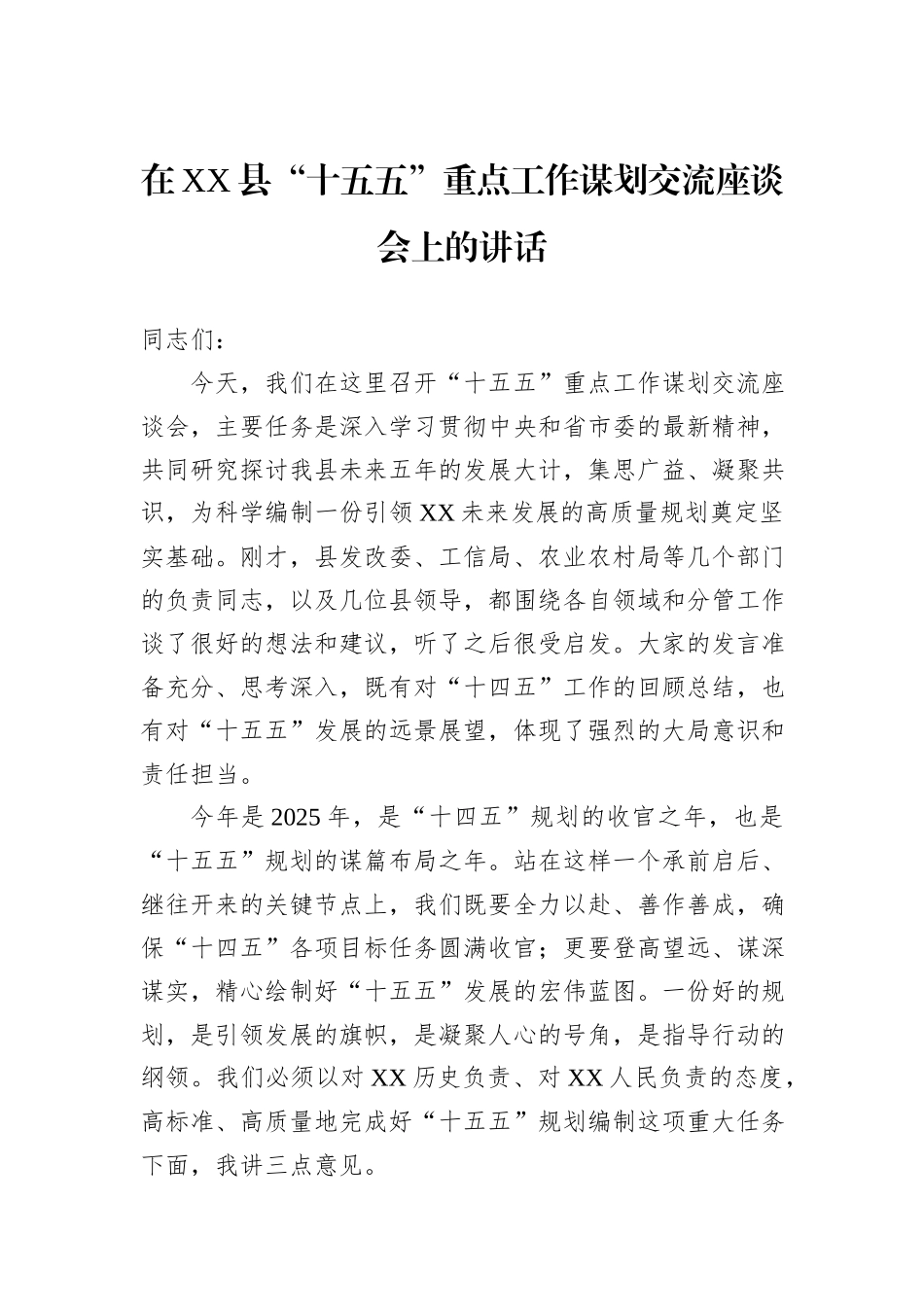 在XX县“十五五”重点工作谋划交流座谈会上的讲话.docx_第1页