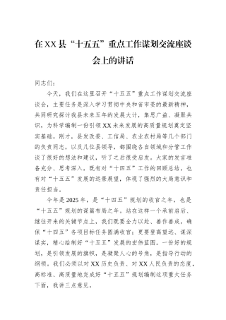 在XX县“十五五”重点工作谋划交流座谈会上的讲话.docx