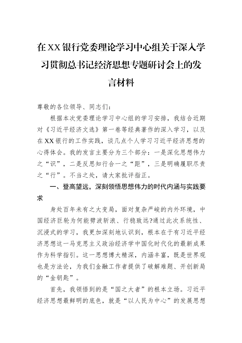 在XX银行党委理论学习中心组关于深入学习贯彻总书记经济思想专题研讨会上的发言材料.docx_第1页