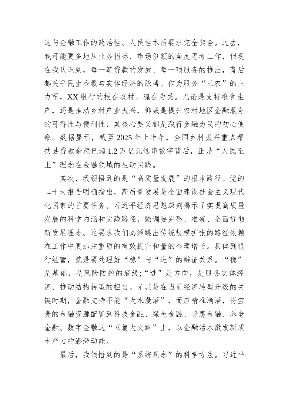 在XX银行党委理论学习中心组关于深入学习贯彻总书记经济思想专题研讨会上的发言材料.docx_第2页
