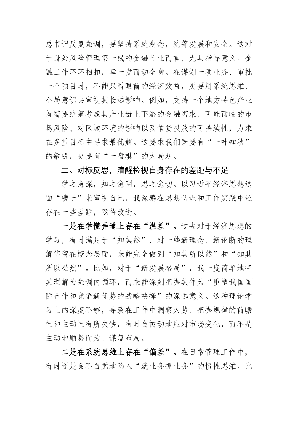 在XX银行党委理论学习中心组关于深入学习贯彻总书记经济思想专题研讨会上的发言材料.docx_第3页