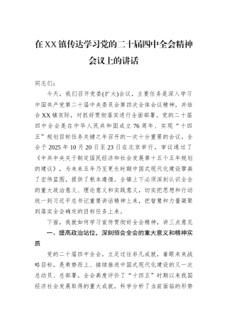 在XX镇传达学习党的二十届四中全会精神会议上的讲话 (1).docx