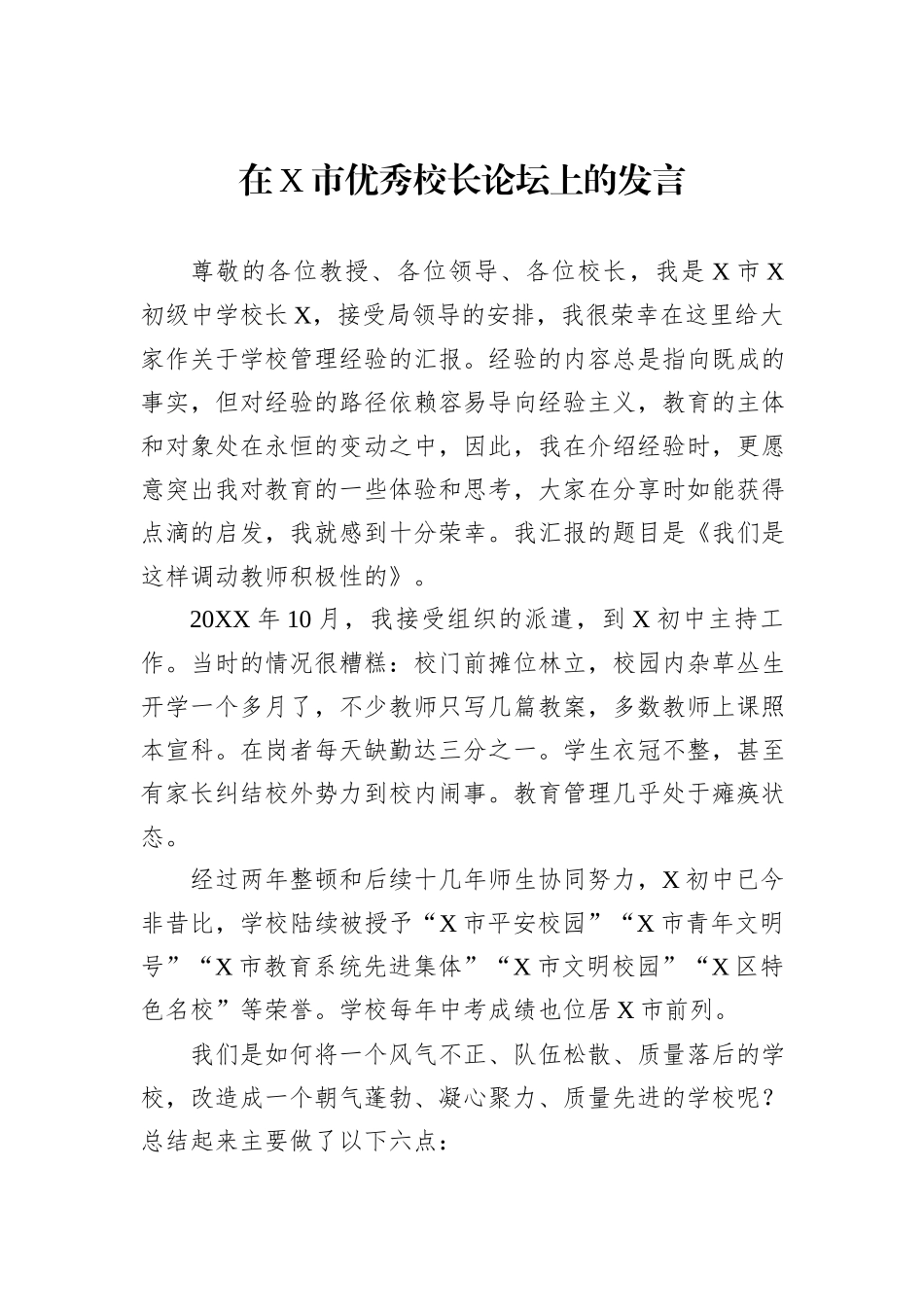 在X市优秀校长论坛上的发言.docx_第1页