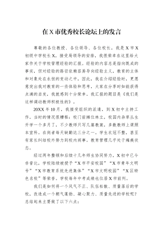 在X市优秀校长论坛上的发言.docx