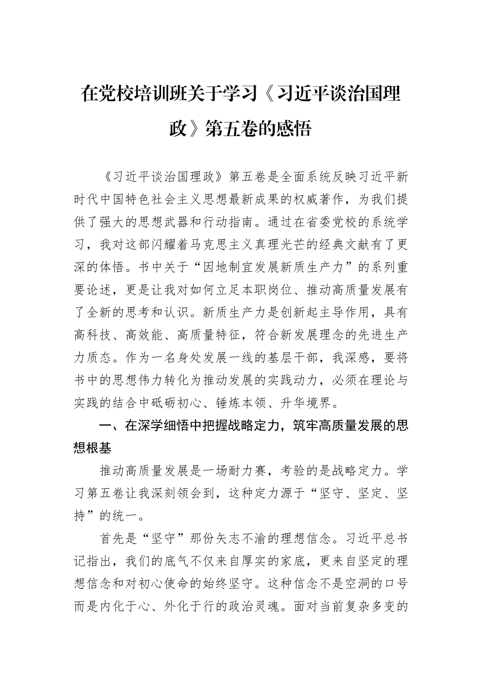 在党校培训班关于学习《习近平谈治国理政》第五卷的感悟.docx_第1页