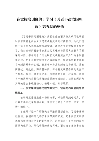 在党校培训班关于学习《习近平谈治国理政》第五卷的感悟.docx