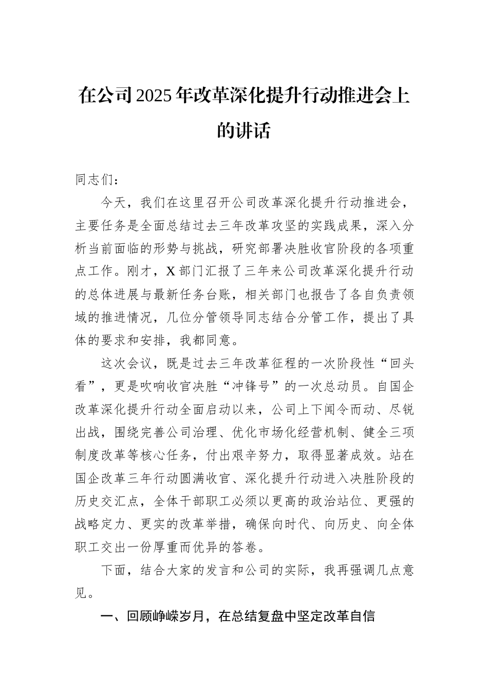 在公司2025年改革深化提升行动推进会上的讲话.docx_第1页