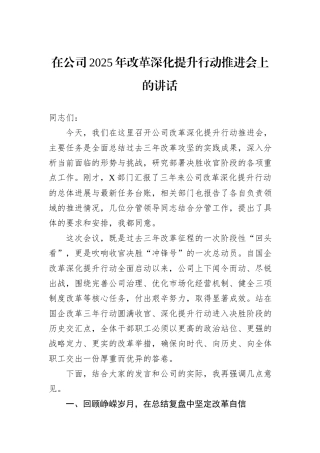 在公司2025年改革深化提升行动推进会上的讲话.docx