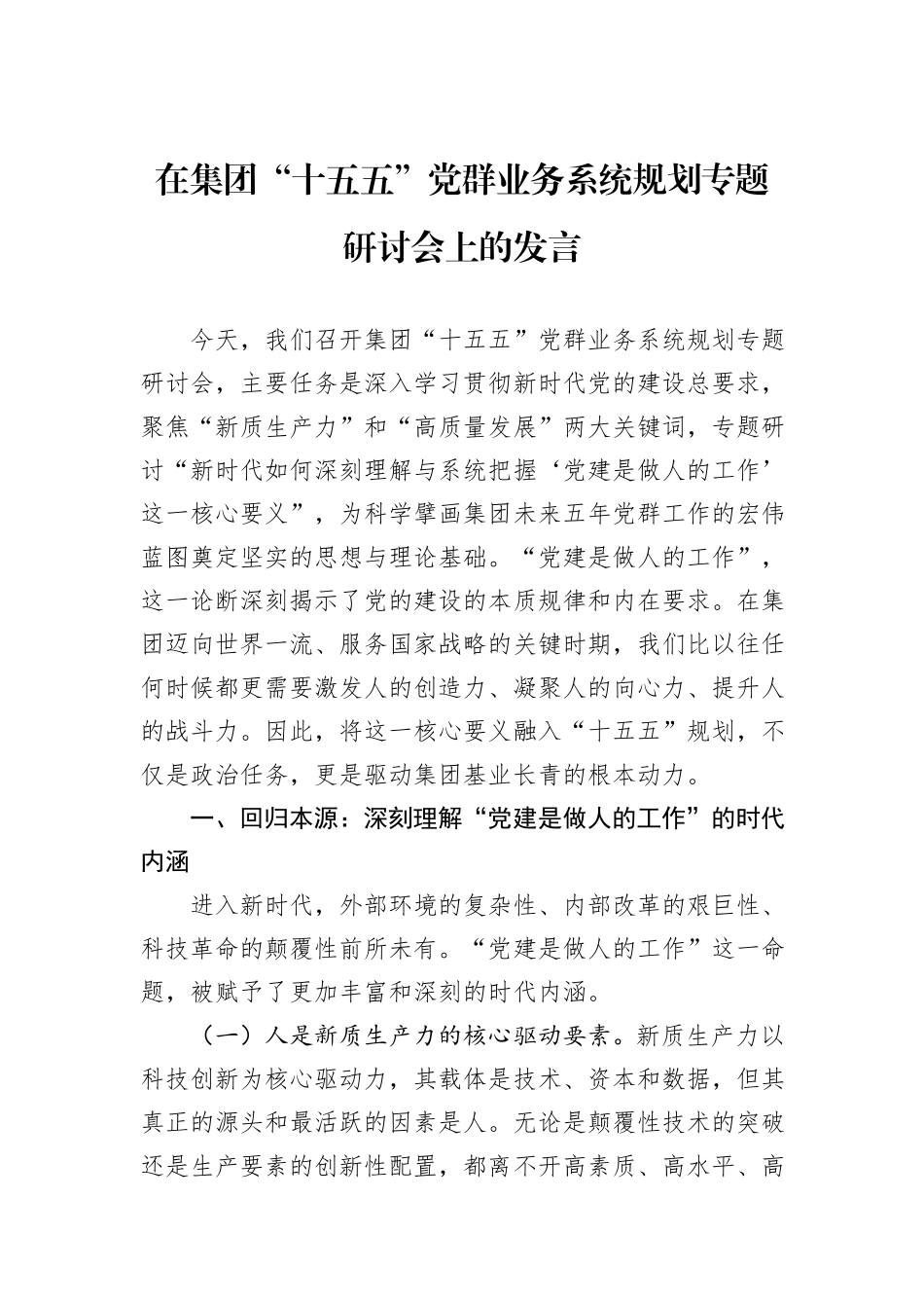 在集团“十五五”党群业务系统规划专题研讨会上的发言.docx_第1页