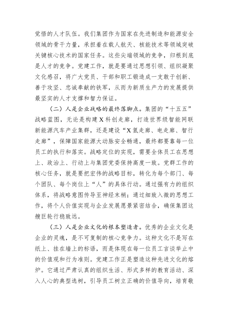 在集团“十五五”党群业务系统规划专题研讨会上的发言.docx_第2页