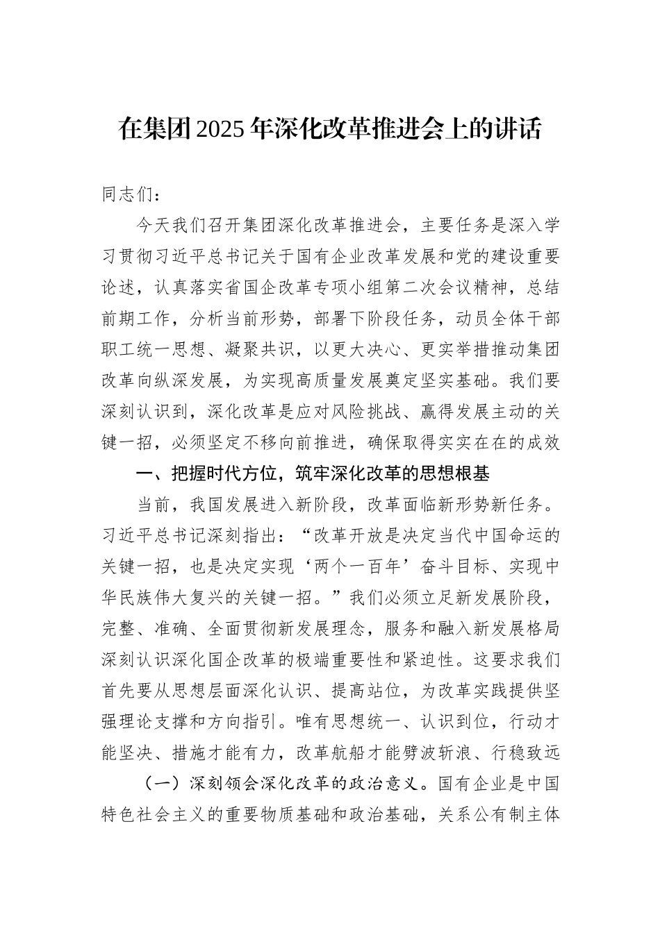 在集团2025年深化改革推进会上的讲话.docx_第1页