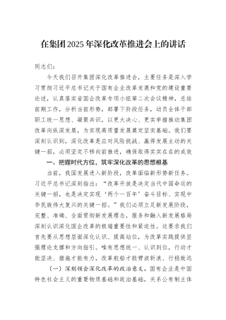 在集团2025年深化改革推进会上的讲话.docx