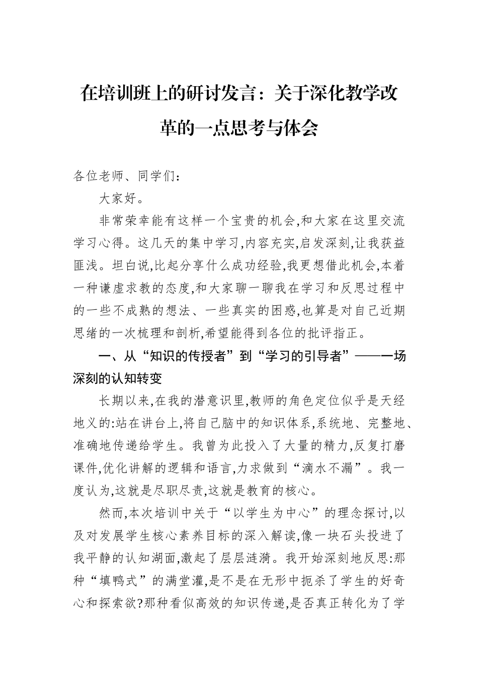 在培训班上的研讨发言：关于深化教学改革的一点思考与体会.docx_第1页