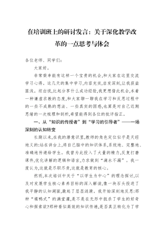 在培训班上的研讨发言：关于深化教学改革的一点思考与体会.docx