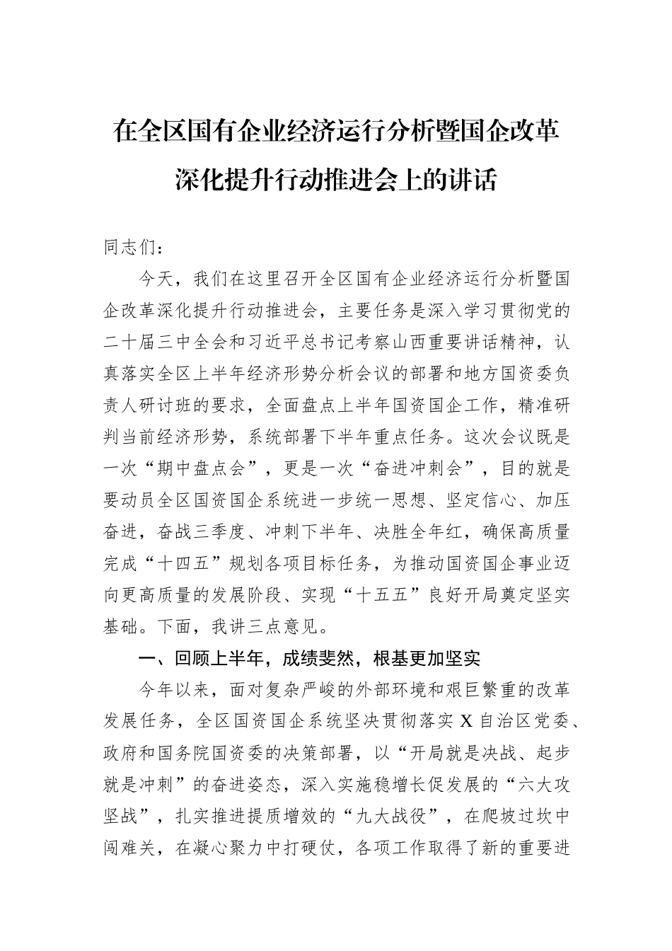 在全区国有企业经济运行分析暨国企改革深化提升行动推进会上的讲话.docx_第1页