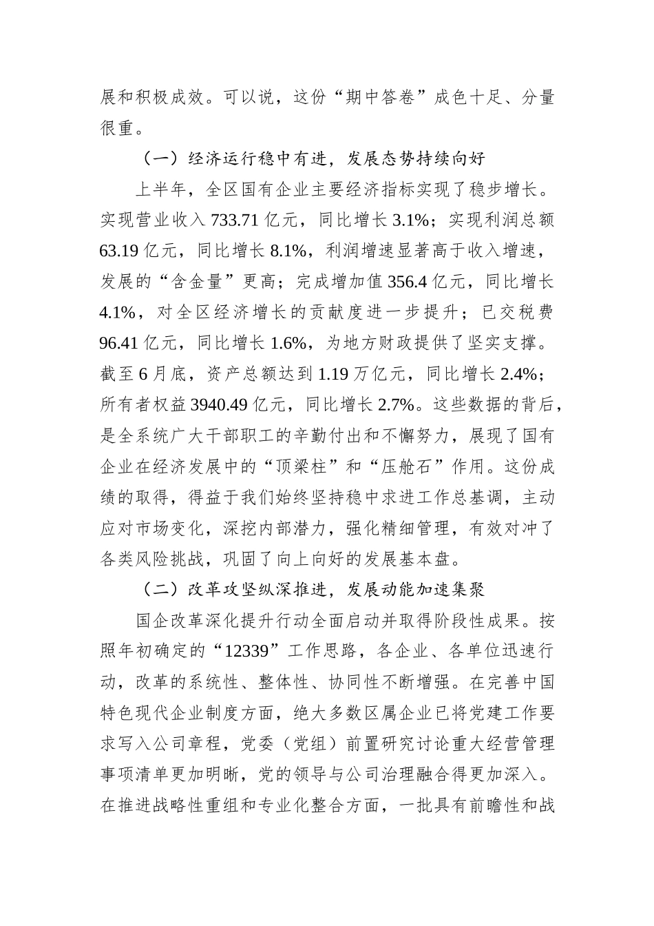 在全区国有企业经济运行分析暨国企改革深化提升行动推进会上的讲话.docx_第2页