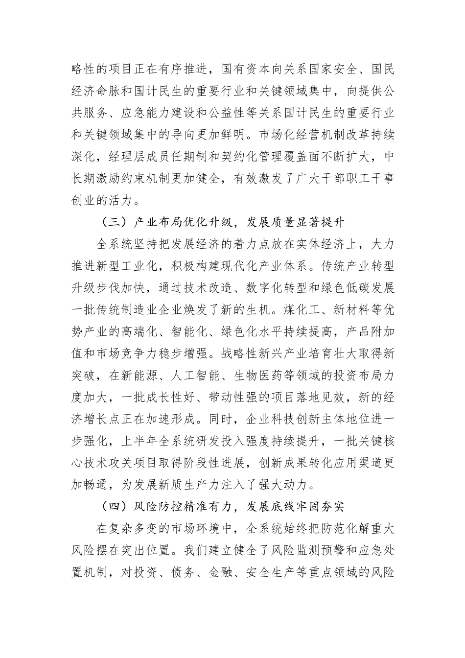 在全区国有企业经济运行分析暨国企改革深化提升行动推进会上的讲话.docx_第3页