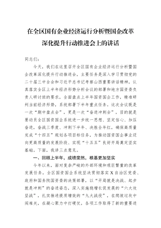 在全区国有企业经济运行分析暨国企改革深化提升行动推进会上的讲话.docx