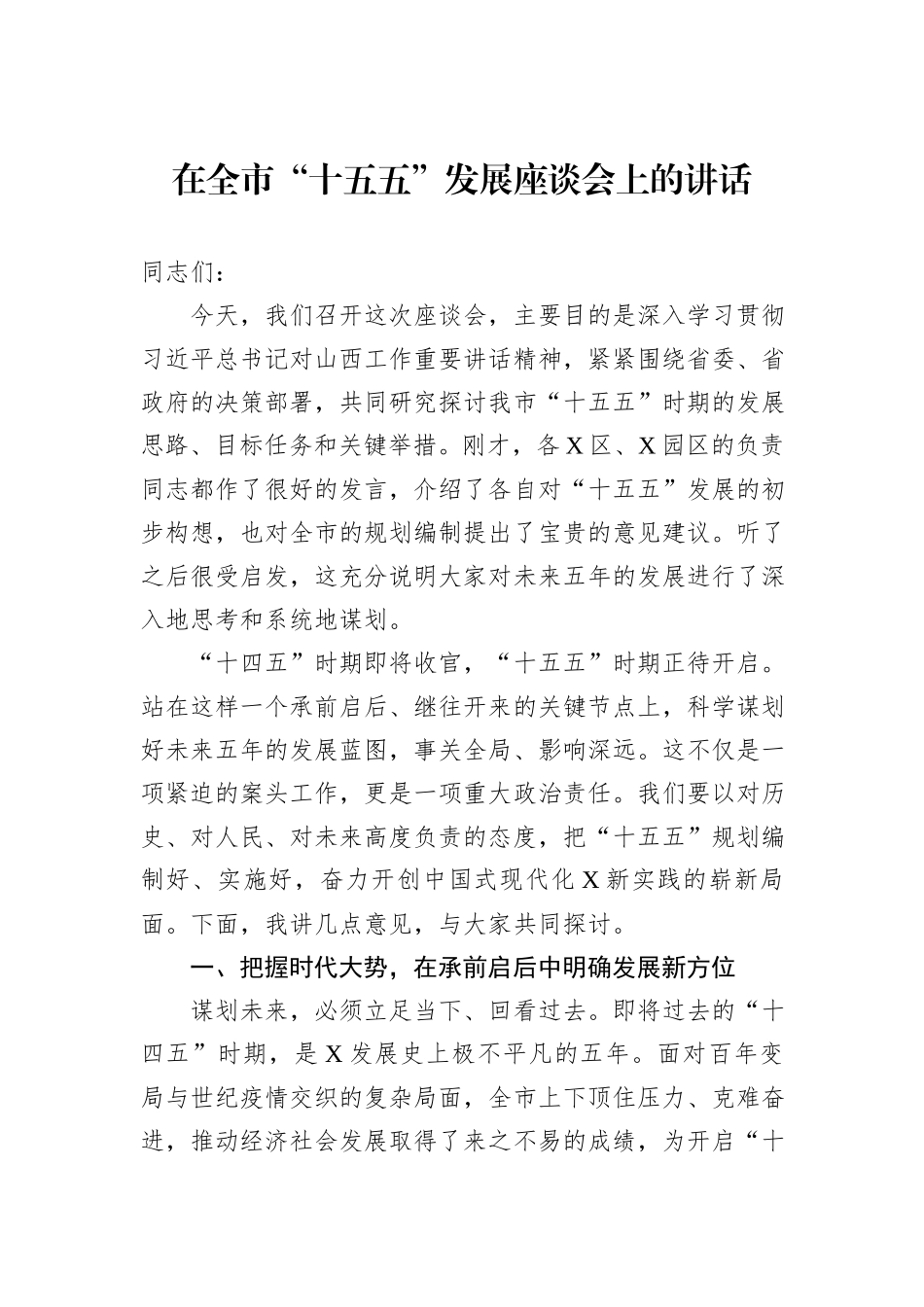 在全市“十五五”发展座谈会上的讲话.docx_第1页