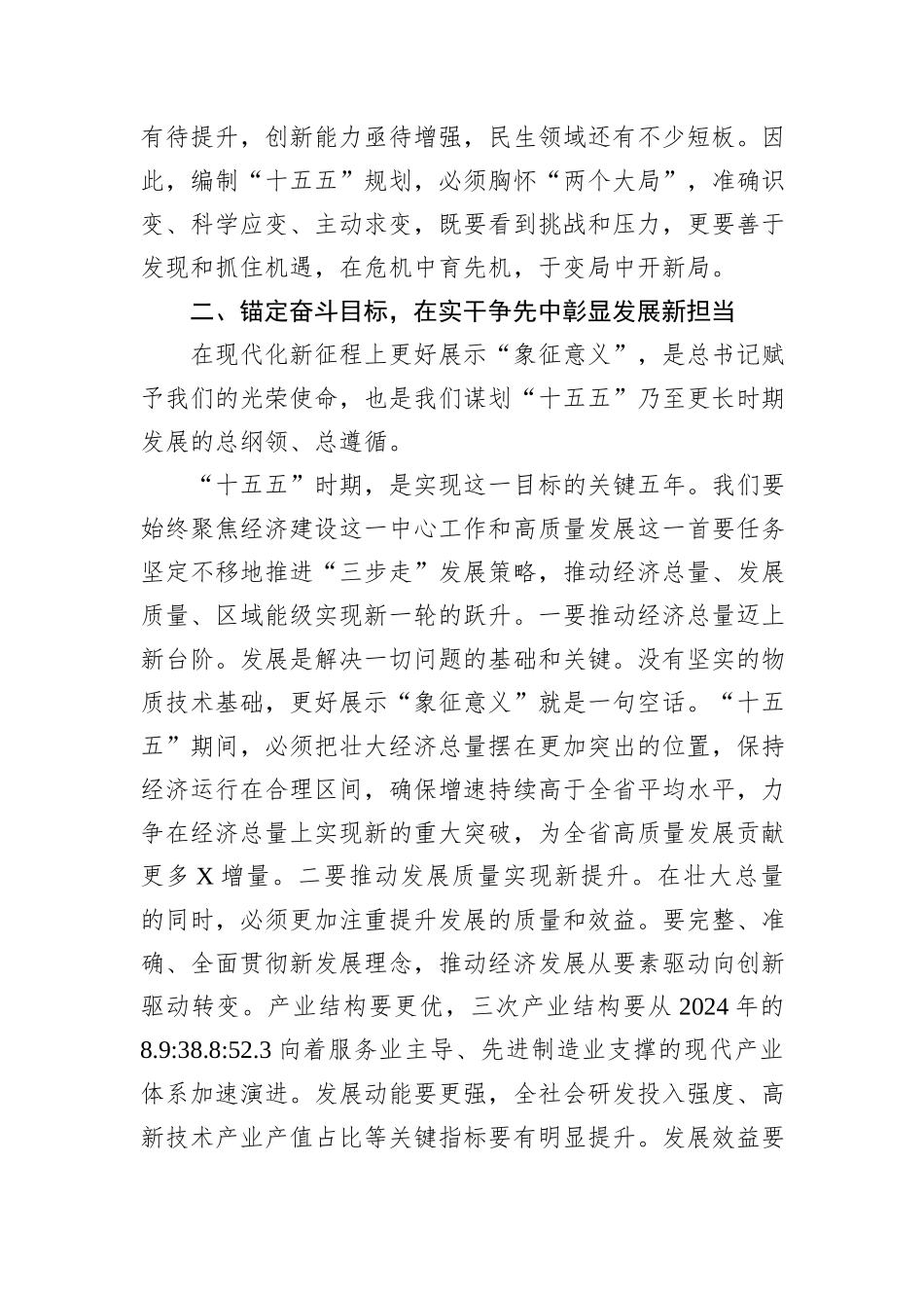 在全市“十五五”发展座谈会上的讲话.docx_第3页