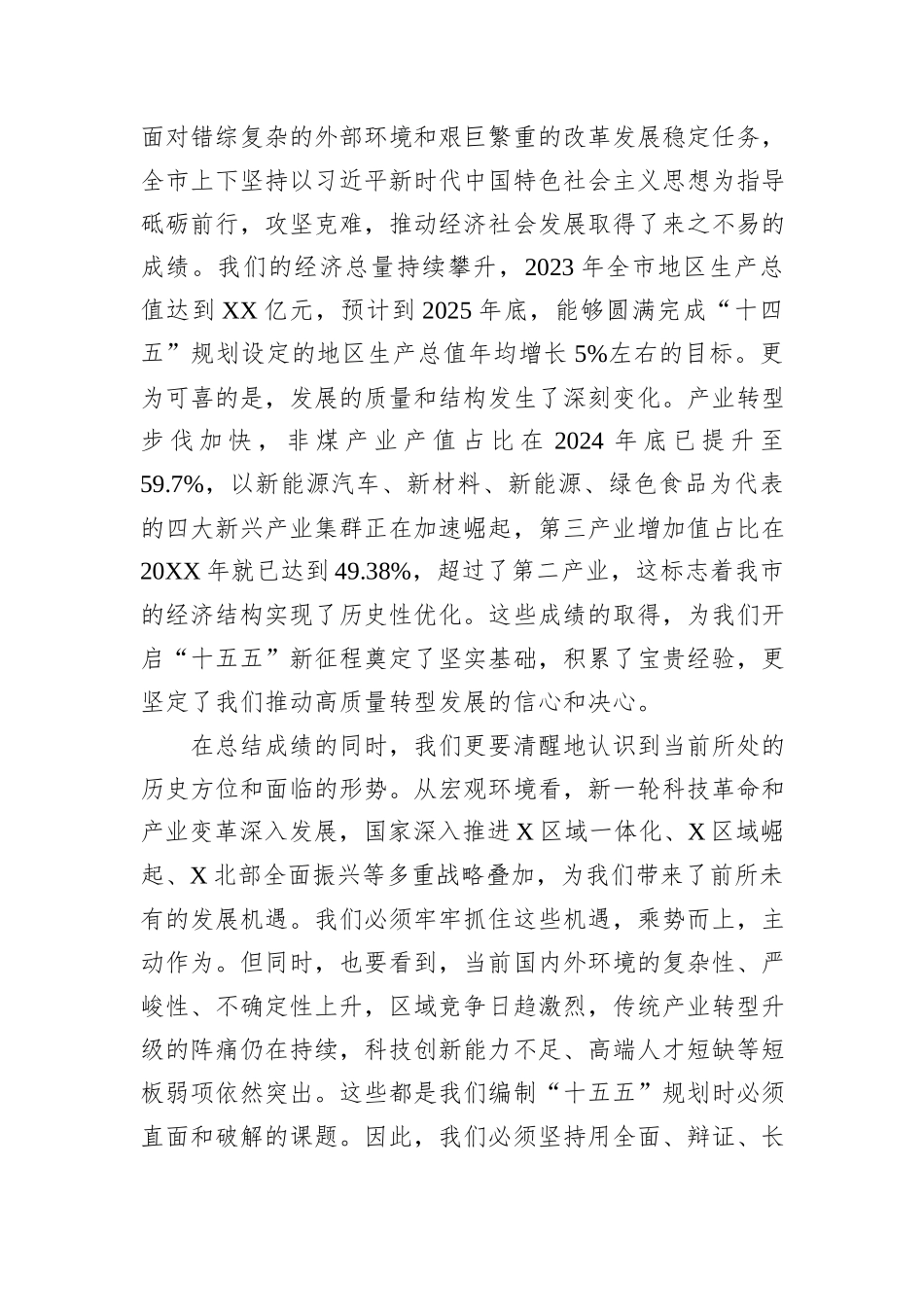 在全市“十五五”规划基本思路汇报会上的讲话.docx_第2页