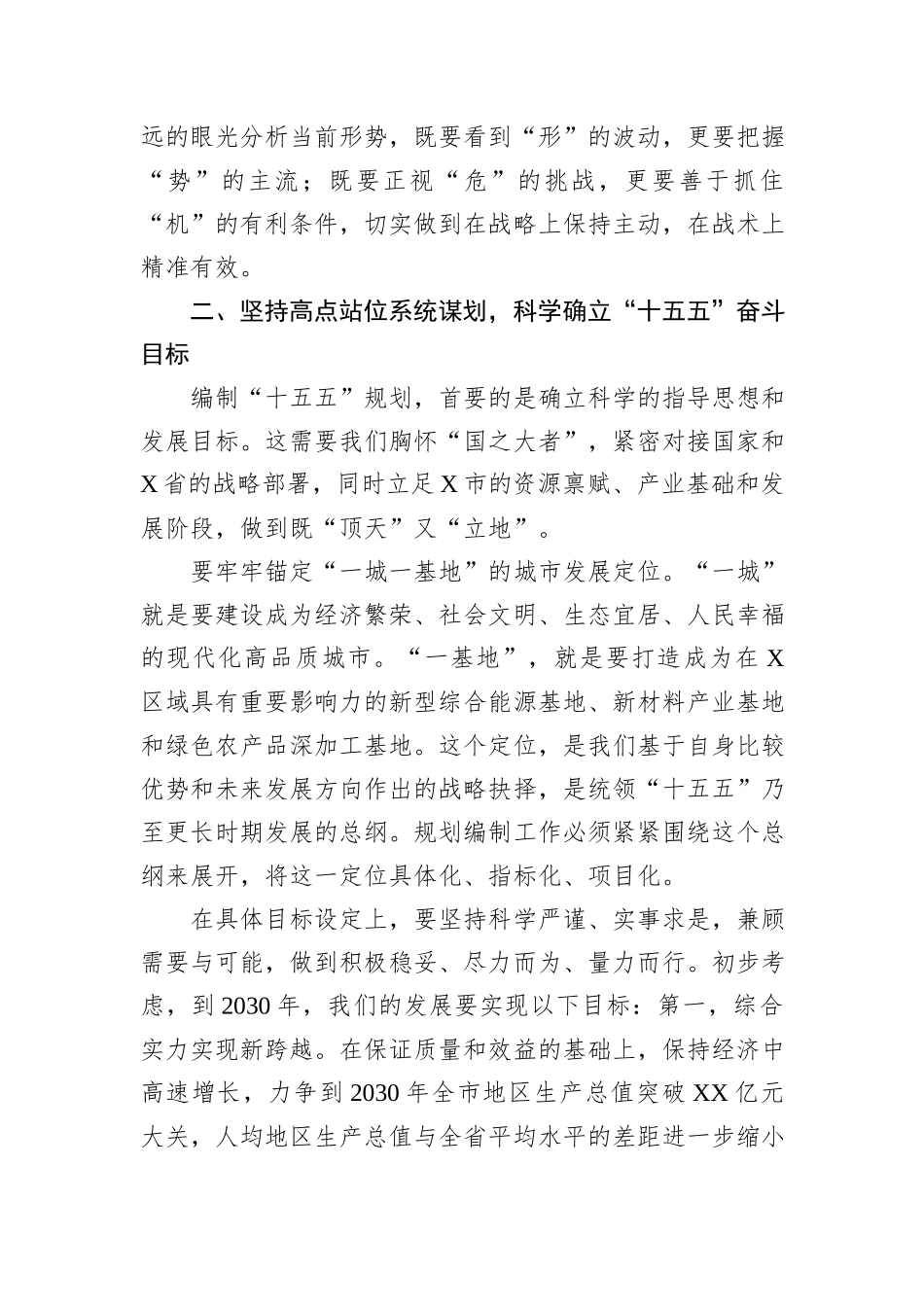 在全市“十五五”规划基本思路汇报会上的讲话.docx_第3页