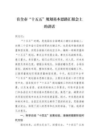 在全市“十五五”规划基本思路汇报会上的讲话.docx
