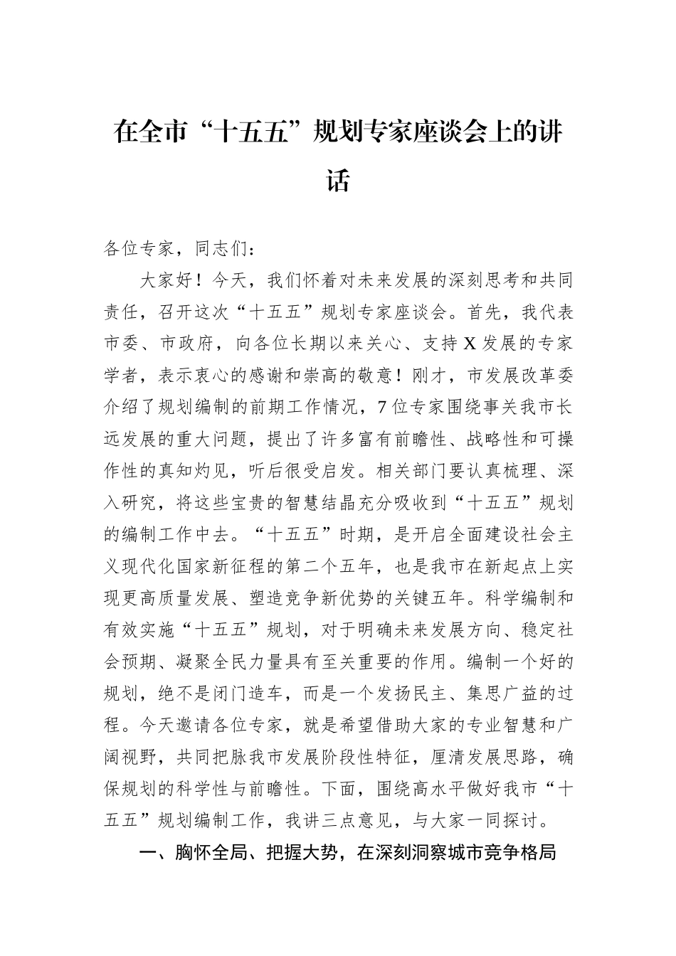 在全市“十五五”规划专家座谈会上的讲话.docx_第1页