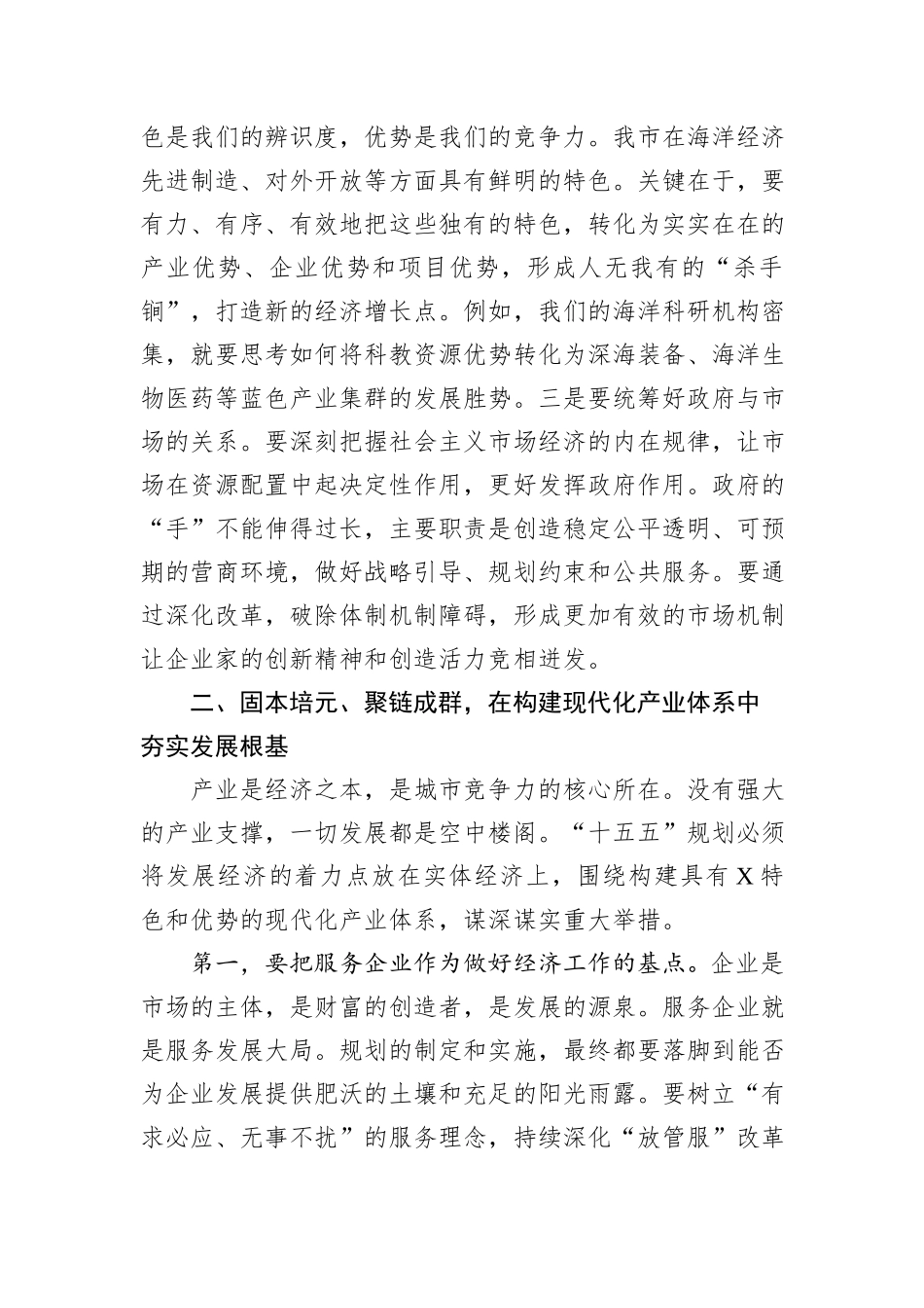 在全市“十五五”规划专家座谈会上的讲话.docx_第3页