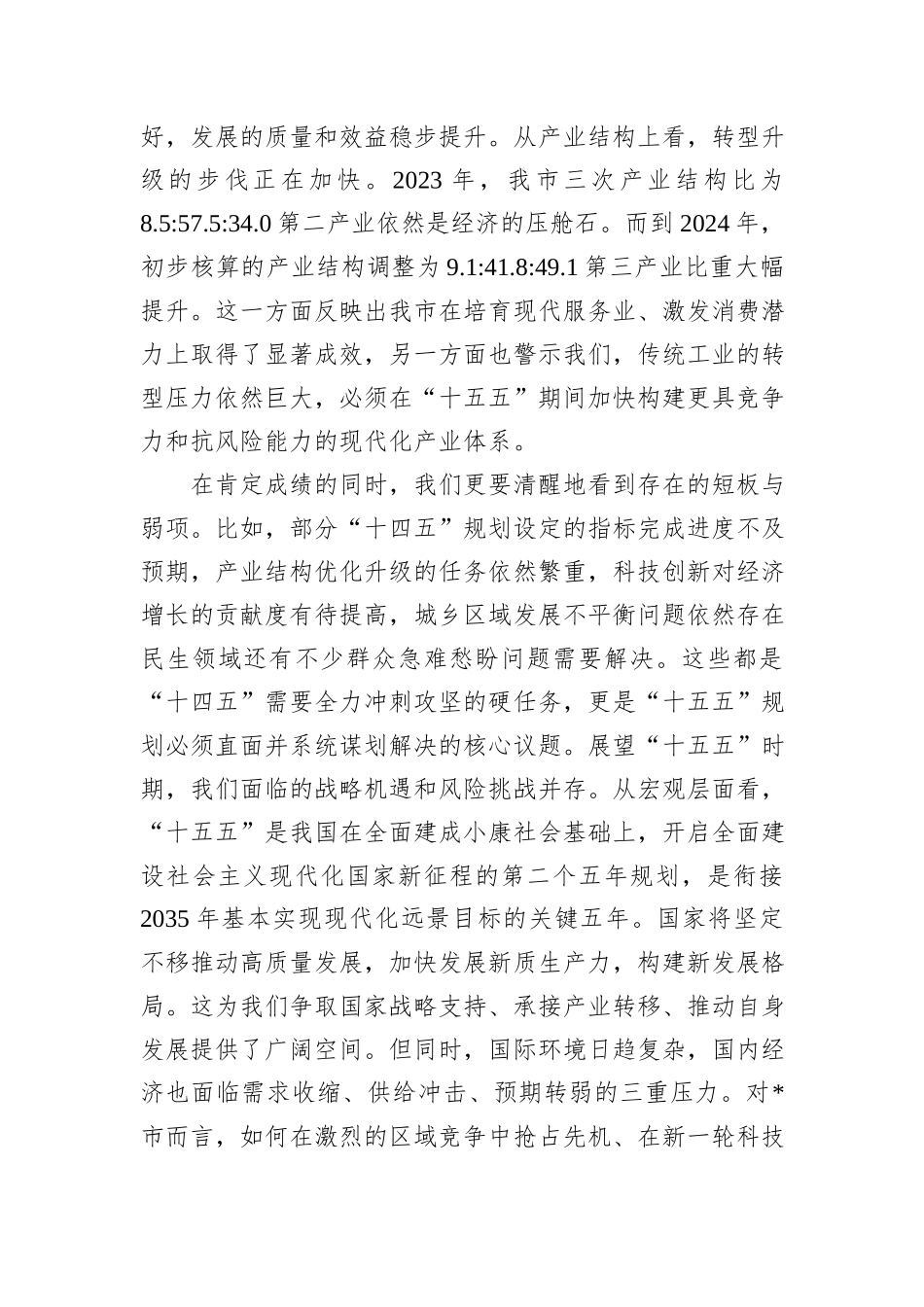 在全市发展改革委“十五五”规划编制工作专题会上的讲话.docx_第2页