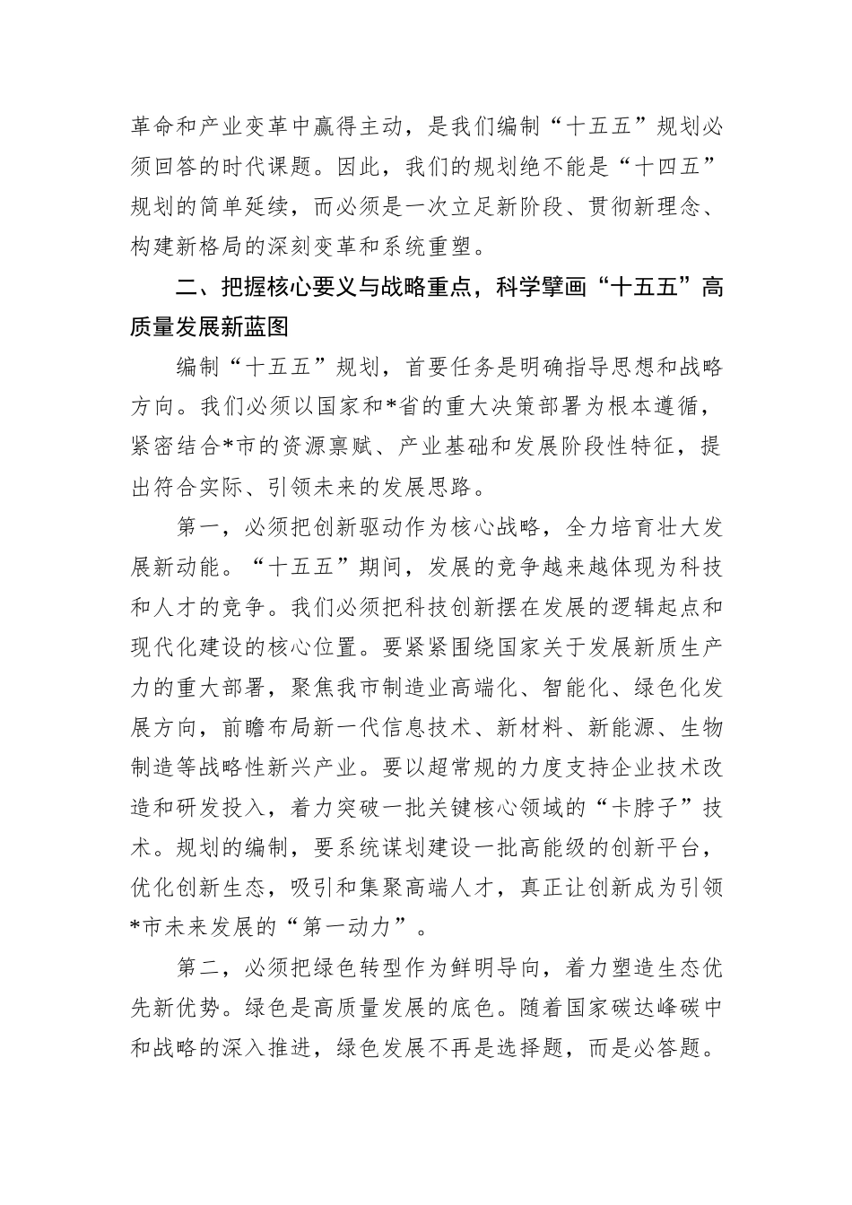 在全市发展改革委“十五五”规划编制工作专题会上的讲话.docx_第3页